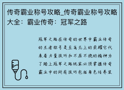传奇霸业称号攻略_传奇霸业称号攻略大全：霸业传奇：冠军之路