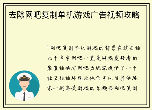 去除网吧复制单机游戏广告视频攻略