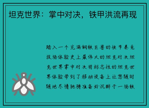 坦克世界：掌中对决，铁甲洪流再现