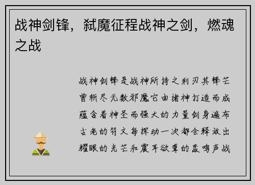 战神剑锋，弑魔征程战神之剑，燃魂之战