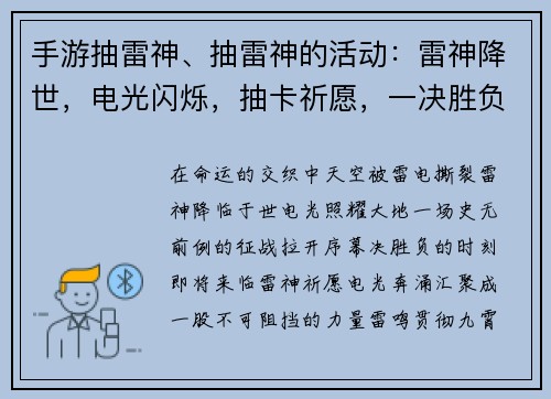 手游抽雷神、抽雷神的活动：雷神降世，电光闪烁，抽卡祈愿，一决胜负