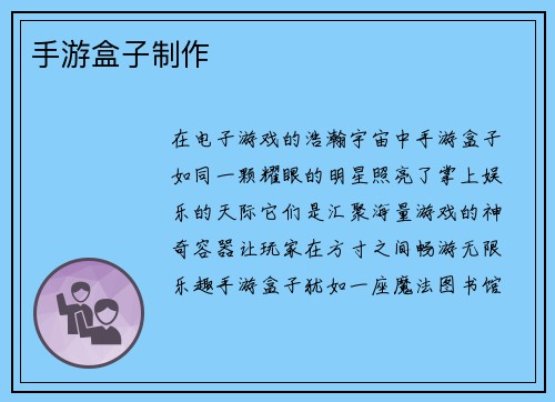 手游盒子制作