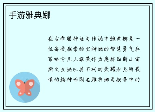 手游雅典娜