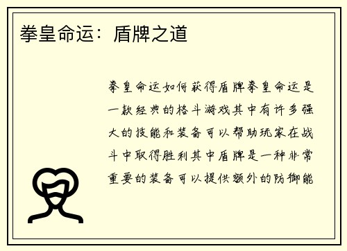拳皇命运：盾牌之道