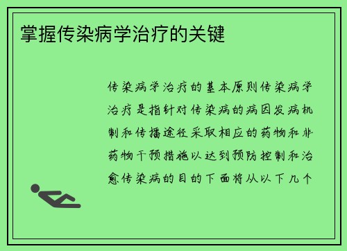 掌握传染病学治疗的关键
