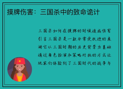 摸牌伤害：三国杀中的致命诡计