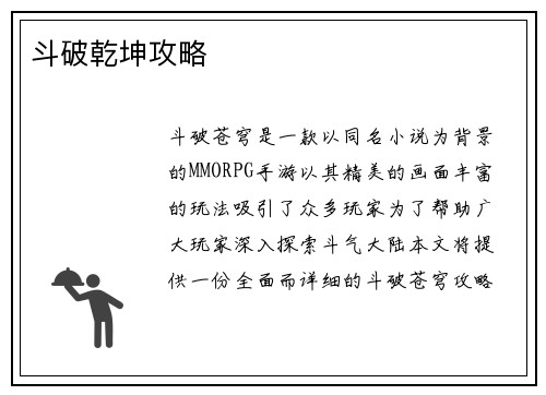 斗破乾坤攻略
