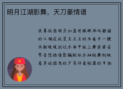 明月江湖影舞，天刀豪情谱