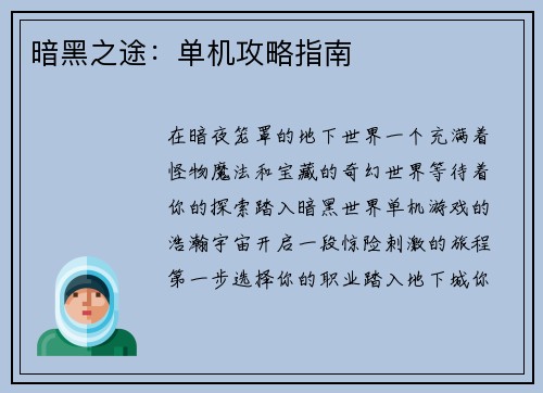 暗黑之途：单机攻略指南