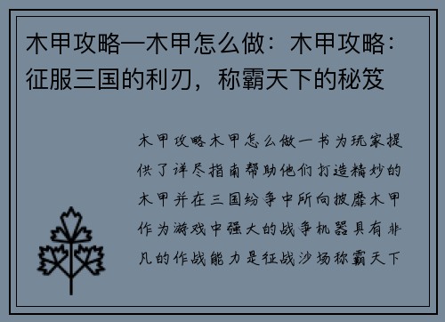 木甲攻略—木甲怎么做：木甲攻略：征服三国的利刃，称霸天下的秘笈