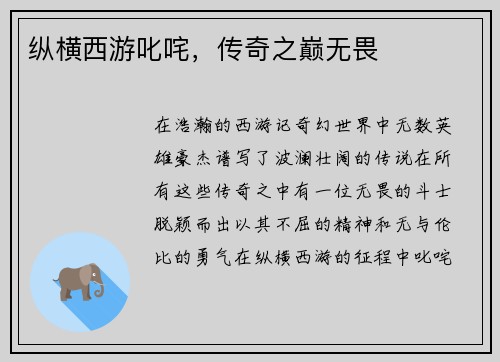 纵横西游叱咤，传奇之巅无畏