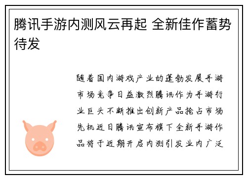 腾讯手游内测风云再起 全新佳作蓄势待发