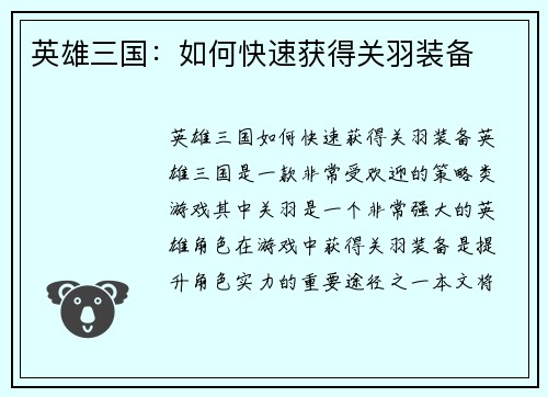 英雄三国：如何快速获得关羽装备